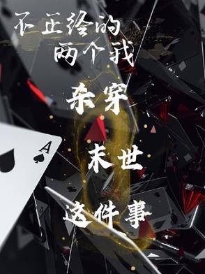 不正经怎么办