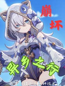 崩坏3rd 异乡篇漫画