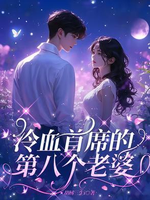 冷血总裁的心尖妻