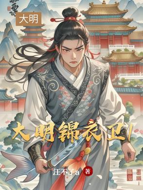 大明锦衣卫沈言TXT