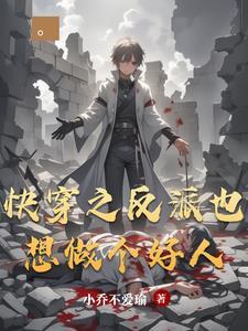 快穿之反派又作死