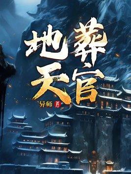 地官符能安葬吗