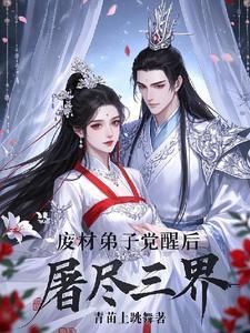 废柴弟子掉下悬崖碰见师傅的修真