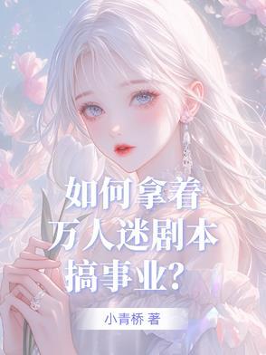 万人迷拿错剧本进入恐怖游戏