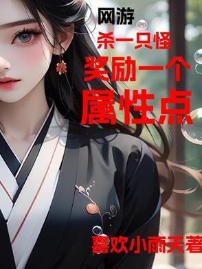 网游杀怪就爆ssr的我无敌了