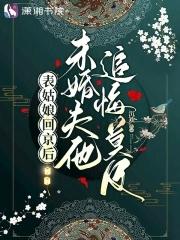 未婚夫他追悔莫及免费