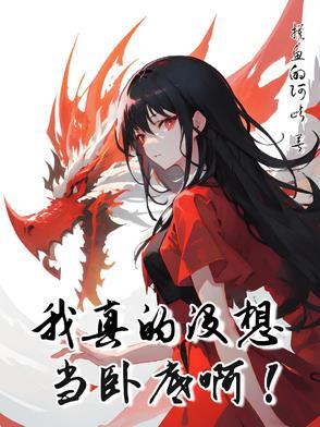 修仙性转丹