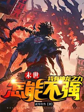 末世重生之末日之龙帝