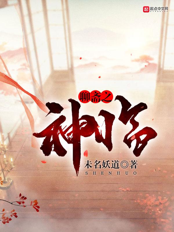 聊斋神话片