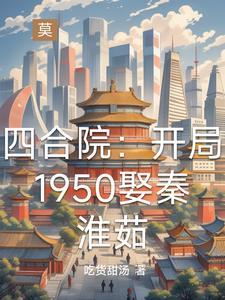穿越1960四合院别样人生
