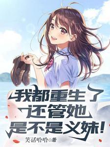 我也重生 免费阅读