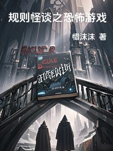 规则怪谈她妄想逃离