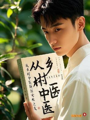 乡村小中医的幸福
