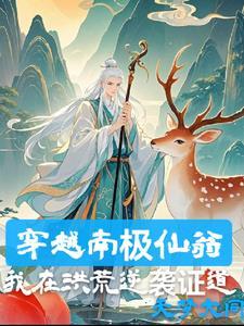 南极仙翁是谁