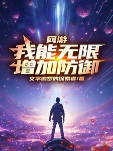网游我能无限升级野怪