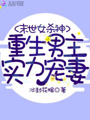 末世女杀神TXT书包网
