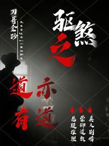 驱邪化煞的道法