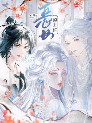 恶女的王座名叫