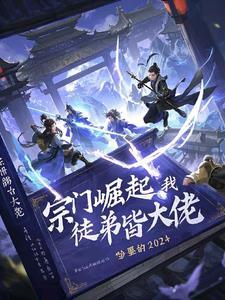 我的宗门实在是