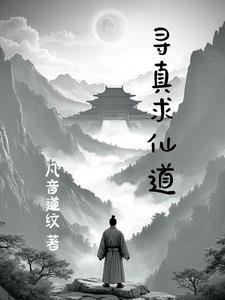 寻真仙踪文化创意有限公司