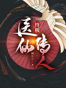 终极医圣最新章节