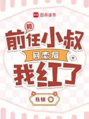 和前男友他叔结婚后全文免费阅读