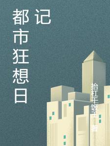 平凡人生的狂想日记
