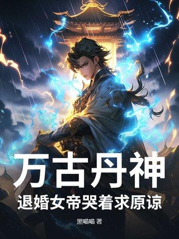 万古丹神免费阅读全文