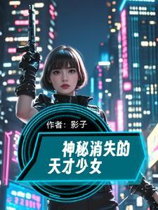 消失的天才少年