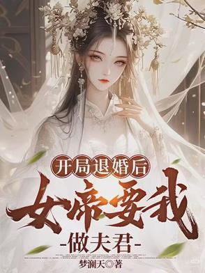 开局退婚后女帝要我做夫君漫画