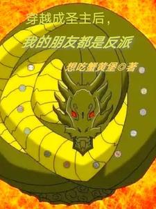 我变成了圣主