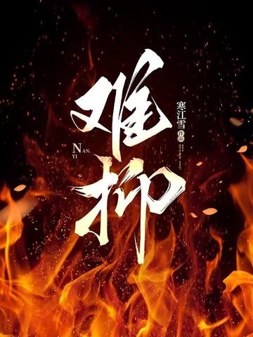 难抑制难抑制什么粤语歌