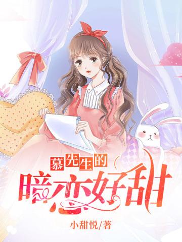 慕先生的暗恋好甜免费