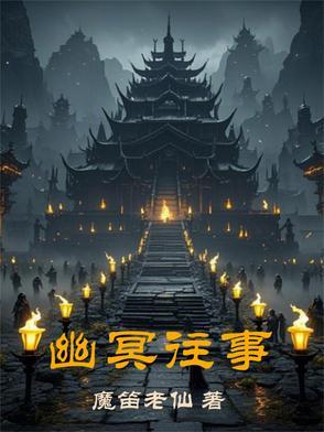幽冥情缘