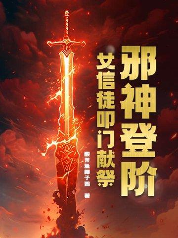 信奉邪神