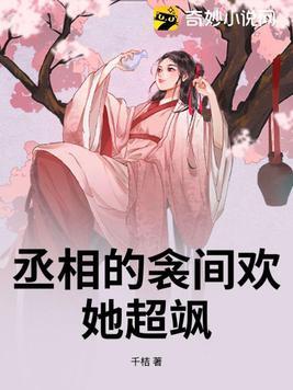 丞相的宠妻全文免费