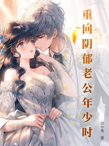 重回阴郁老公年少时免费阅读