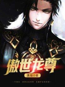 傲世龙尊全集观看
