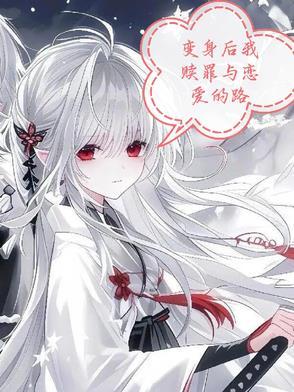 变身后和我自己谈恋爱的
