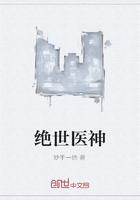 绝世医神全文免费阅读