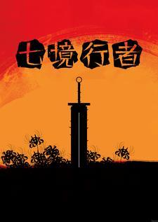 手游七境职业