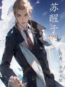苏醒于42个千年后的