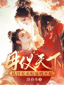 母仪天下皇嫂