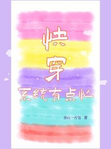 系统的快穿