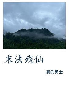 末法残仙 真的勇士