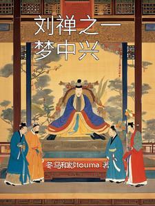 刘禅出梦魇有用吗