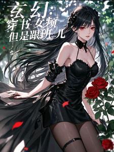 女频穿越玄幻
