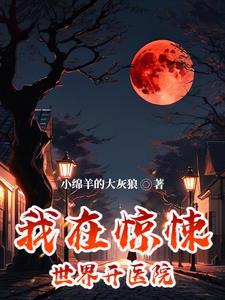 我在惊悚世界封神解析
