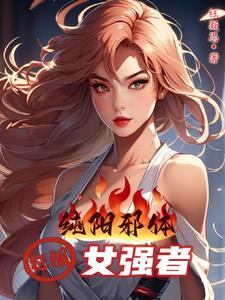 纯阳体质