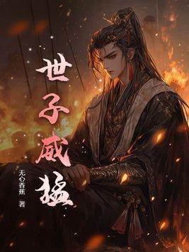 世子凶猛菲硕莫薯